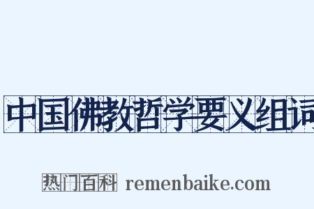 中国佛教哲学要义组词是什么意思的图片